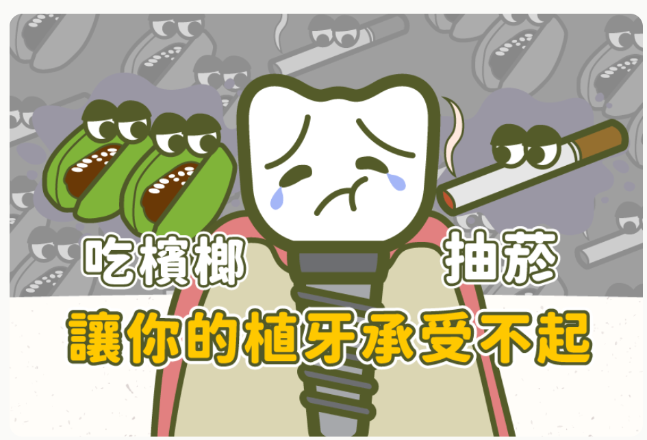 抽菸、吃檳榔讓你的植牙承受不起！