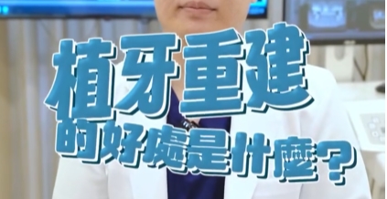 植牙重建的好處是什麼?