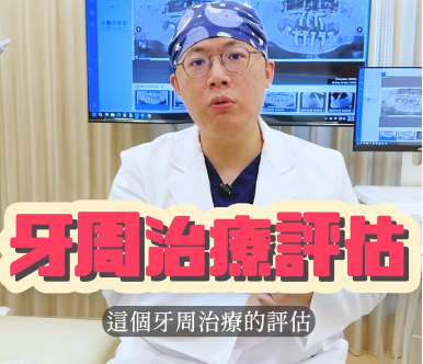 牙周病小教室